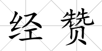 經(jīng)贊