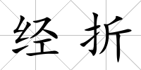 經折