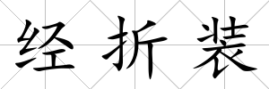 經折裝