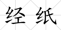 經紙