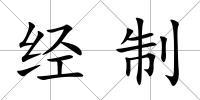經制