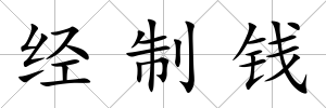 經(jīng)制錢