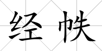 經(jīng)帙