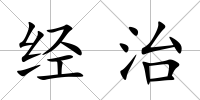 經(jīng)治