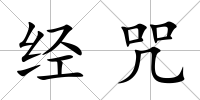 經咒