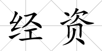 經資