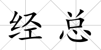 經總
