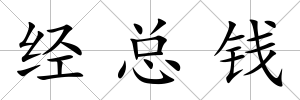 經總錢