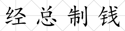 經總制錢