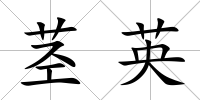 莖英