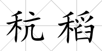 秔稻
