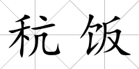 秔飯