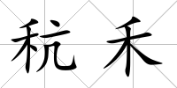 秔禾