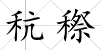 秔穄