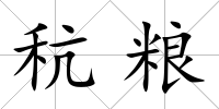 秔糧