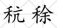 秔稌