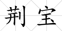 荊寶