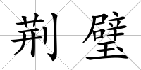 荊璧