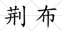 荊布