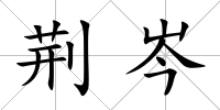 荊岑