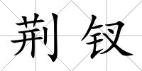 荊釵