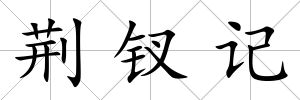荊釵記