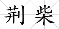 荊柴