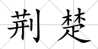 荊楚