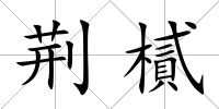 荊樲