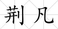荊凡
