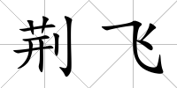荊飛