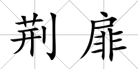 荊扉