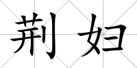 荊婦