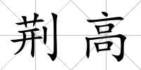 荊高