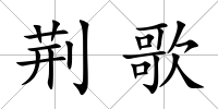 荊歌