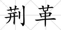 荊革