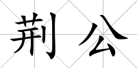 荊公