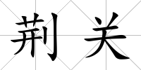 荊關