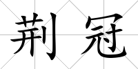 荊冠