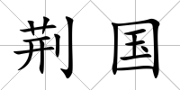 荊國(guó)