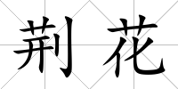 荊花