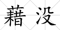 藉沒