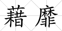藉靡
