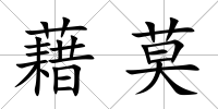 藉莫