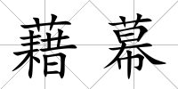 藉幕
