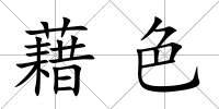 藉色