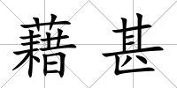 藉甚