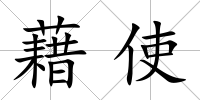藉使