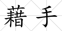藉手