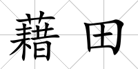 藉田
